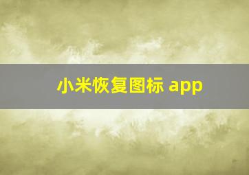 小米恢复图标 app